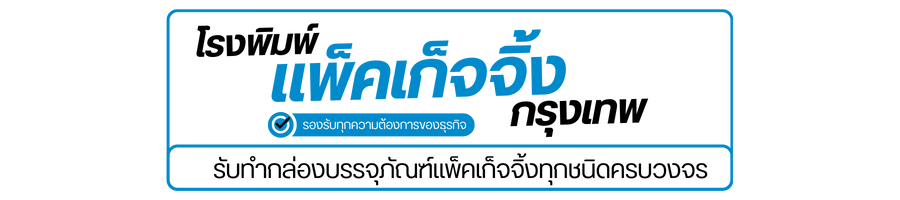โรงพิมพ์กล่องบรรจุภัณฑ์