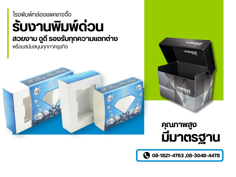 โรงพิมพ์กล่องแพคเกจจิ้งรับงานพิมพ์ด่วน