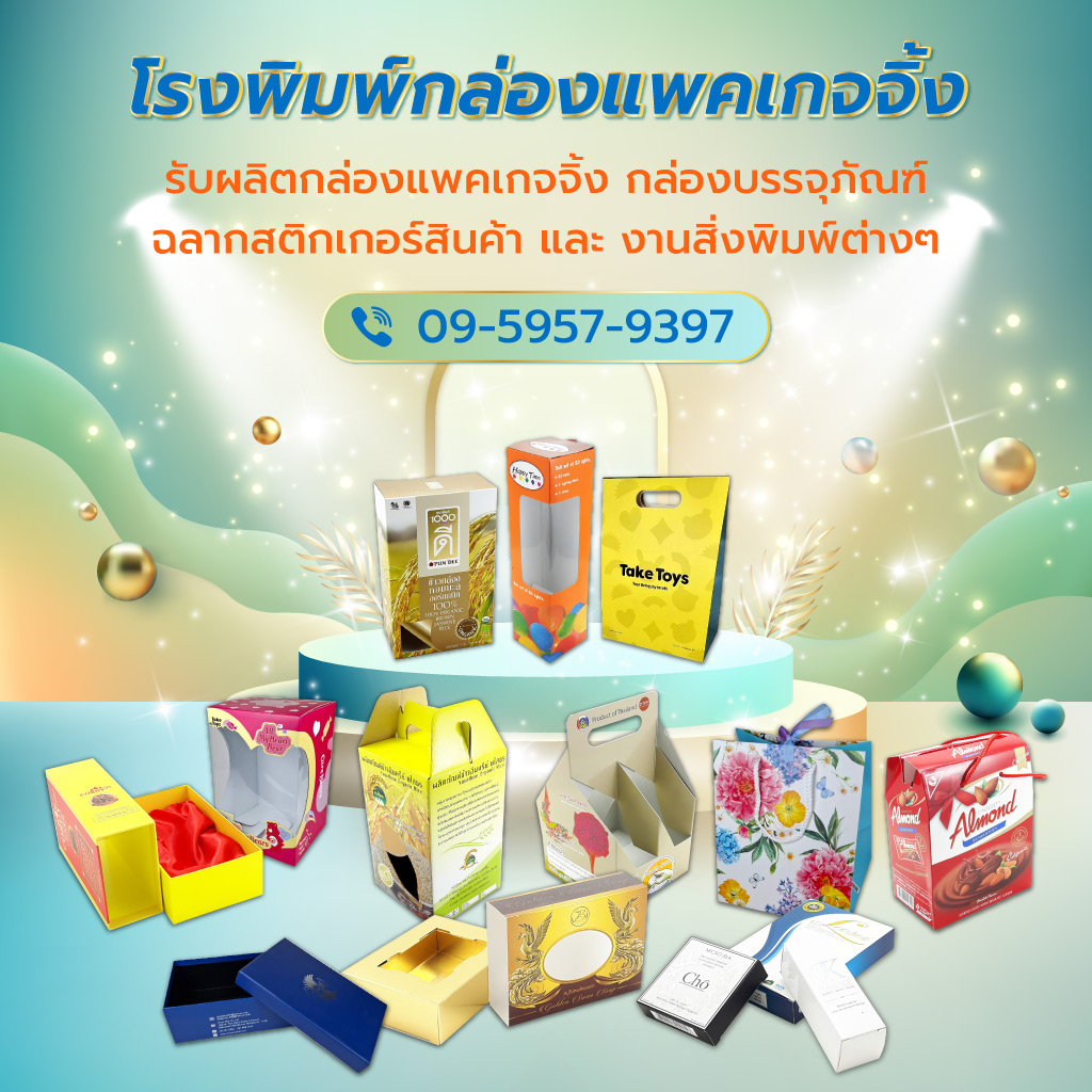 พีระวัฒน์ โรงพิมพ์กล่องแพ็คเก็จจิ้ง