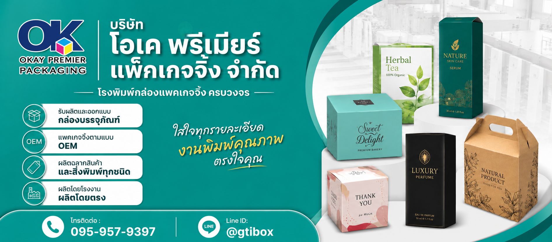 โรงพิมพ์กล่องแพคเกจจิ้ง